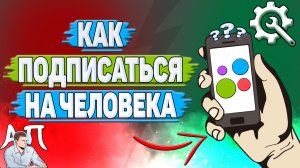 Как подписаться на человека на Авито?