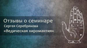 Отзыв о семинаре Сергея Серебрякова "Ведическая Хиромантия"