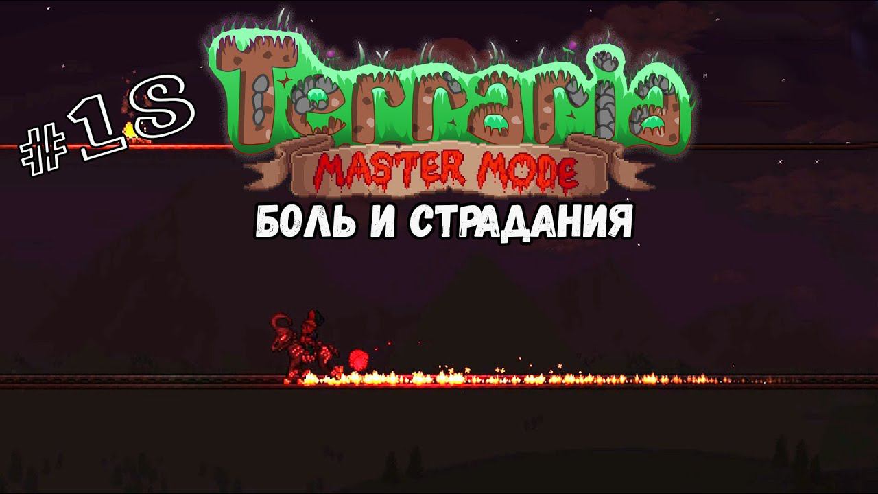 Боль и страдания | Terraria(MasterMode) | Призыватель #18