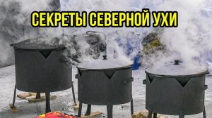 Секреты северной ухи. Рецепты чемпионов Ямала | С полем!