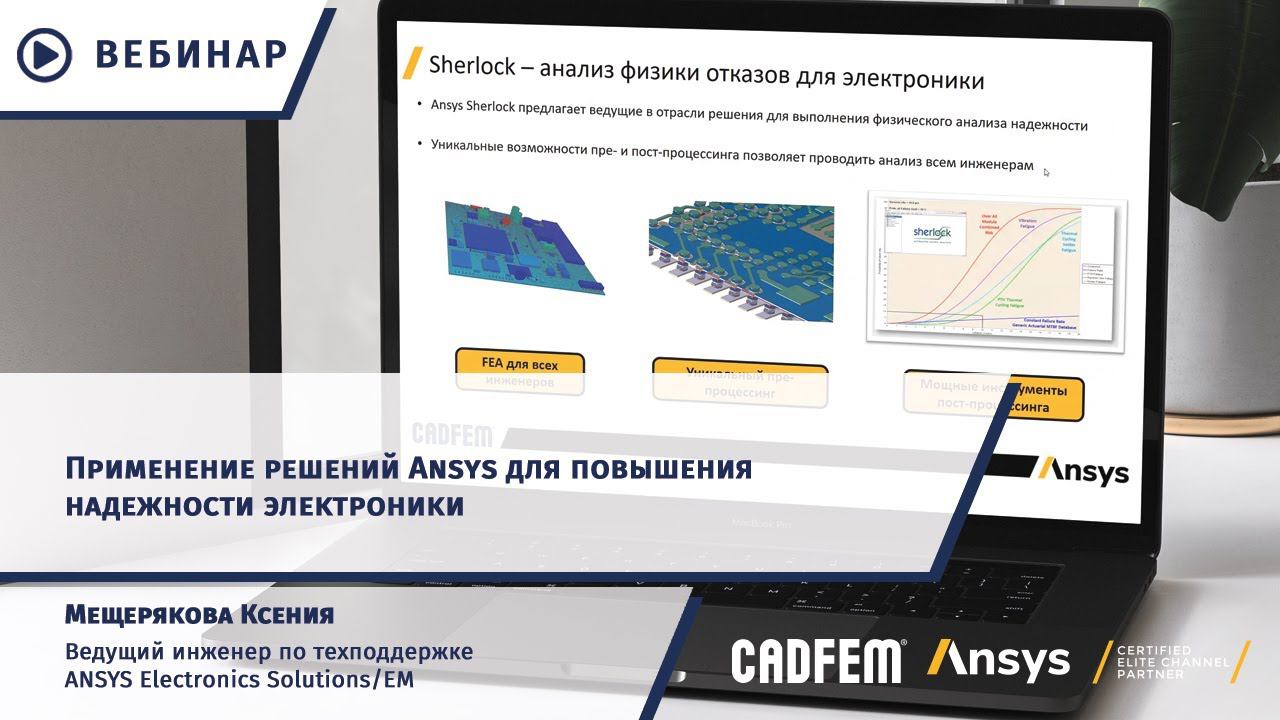 Применение решений Ansys для повышения надежности электроники