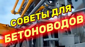 Простые советы для увеличения продолжительности использования бетоноводов