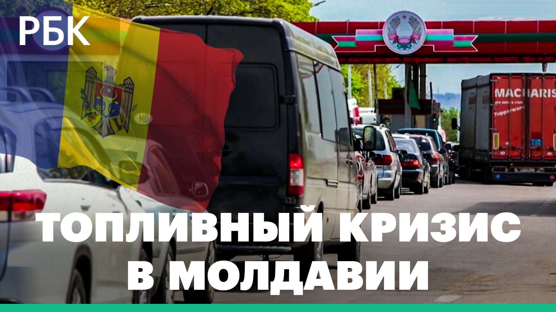 Пробка бензовозов на румынской границе и перекупщики с Украины. Топливный кризис в Молдавии
