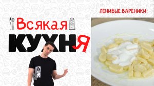 ЛЕНИВЫЕ ВАРЕНИКИ. ЗАВТРАКИ