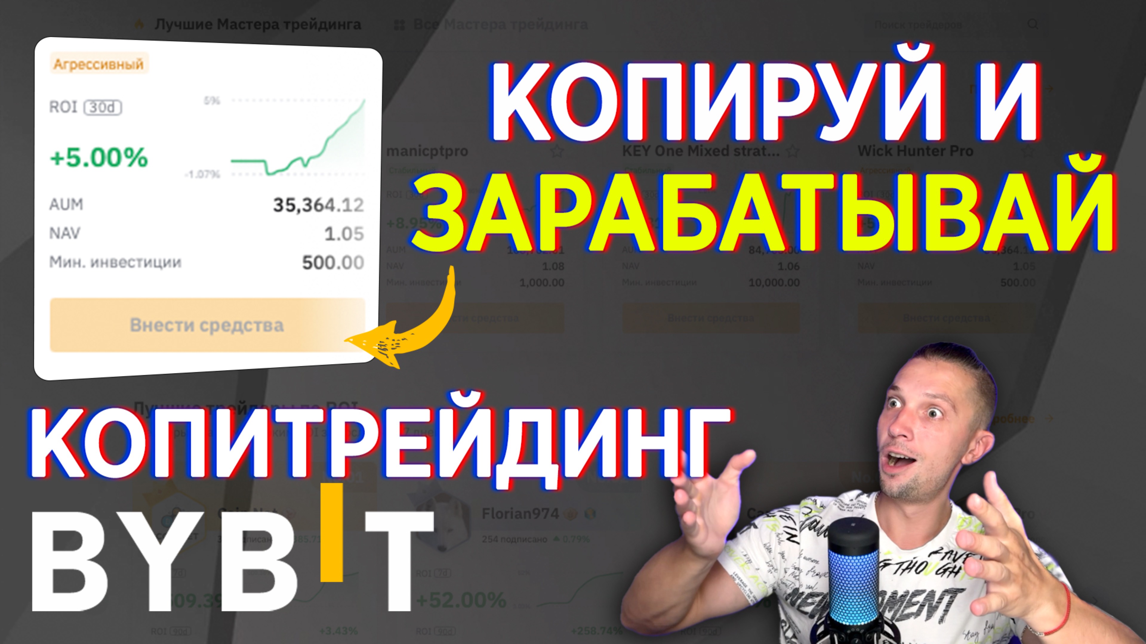 КОПИРУЙ И ЗАРАБАТЫВАЙ УЖЕ СЕЙЧАС! КОПИТРЕЙДИНГ BYBIT, РЕГИСТРАЦИЯ НА BYBIT КАК ТОРГОВАТЬ НА БАЙБИТ