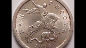 Цена монеты 1 копейка 1999 года С П