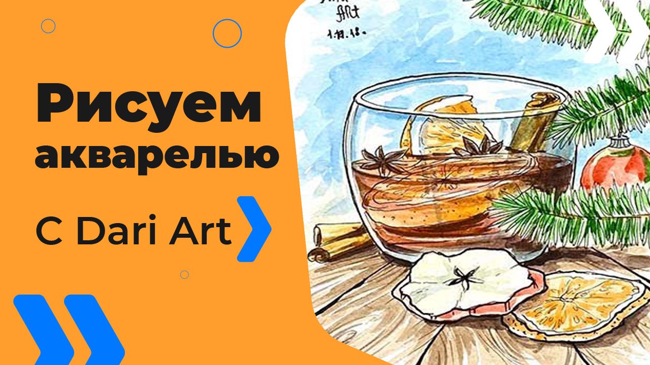 Бесплатный урок рисования! Рисуем акварельный скетч с глинтвейном! Для начинающих!