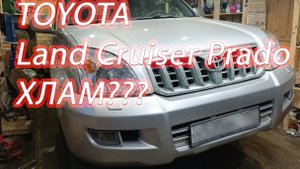 Toyota Land Cruiser Prado 120. ХЛАМ или исключение из правил?