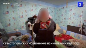 Севастопольских мошенников из «Империи» ждёт суд