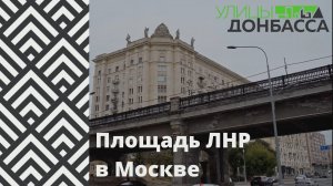 Улицы Донбасса. Площадь ЛНР в Москве