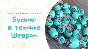 Техника лепки шеврон _ Браслет из полимерной запекаемой глины _ Видео мастер класс по лепке