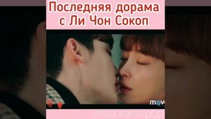 Ли Чон Сок дорама « романтическое приложение»
