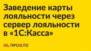 Инструкция по заведению карты лояльности через внешний сервер лояльности в «1С:Касса»