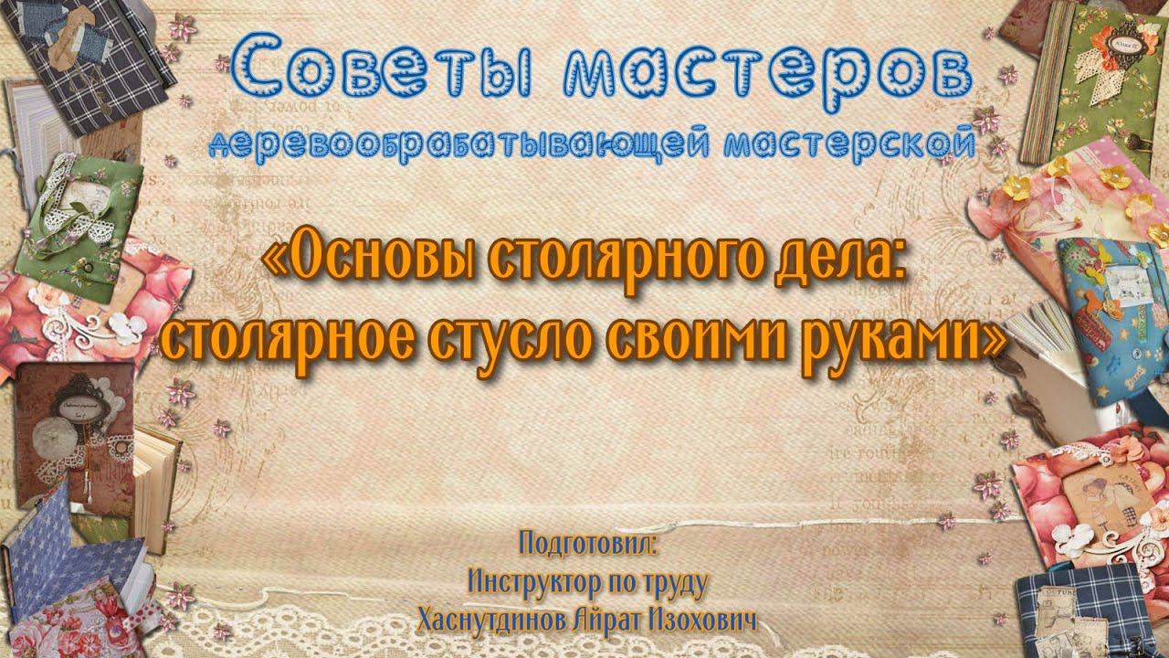 Мастер-класс/Деревообрабатывающая мастерская/Основы столярного дела/Столярное стусло своими руками