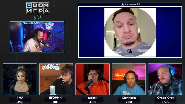 СУДАРЬ,ЕГОРИК,ЯЯНА,СТОЛЯРОВ,CУПЕР СТАС! СВОЯ ИГРА || ФИНАЛ НЕДЕЛИ ЛИГИ, стрим сударя смотреть онлайн