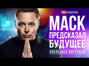 Илон Маск о будущем планеты, новостях Tesla и Starship // Интервью с Илоном Маском