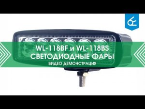 Светодиодная фара WL-118B