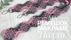 МК Ремешок "Полли"