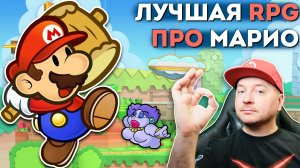 ЛУЧШАЯ RPG про Марио теперь на NINTENDO SWITCH