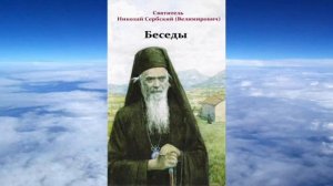 Ч 5 святитель Николай Сербский   Беседы на Евангелия