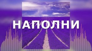 Христианские Песни - Наполни - Вадим Ятковский
