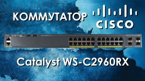 Коммутатор Cisco Catalyst WS-C2960RX : обзор коммутаторов 2960RX