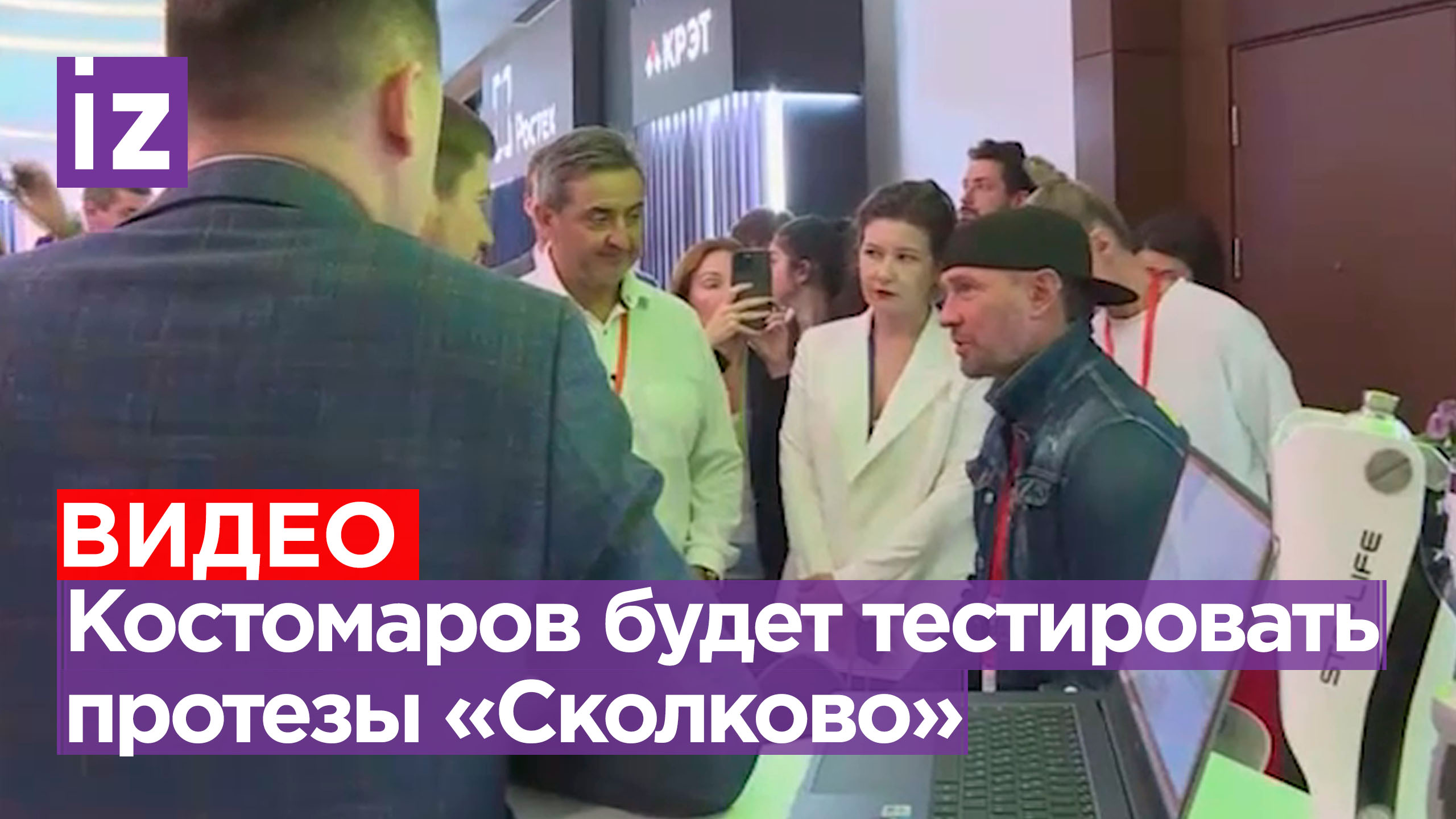 Роман Костомаров договорился, что будет помогать тестировать протезы «Сколково»