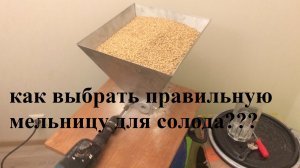 Как правильно выбрать мельницу для помола солода,цена-качество