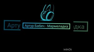 Артур Бабич - Мармеладка