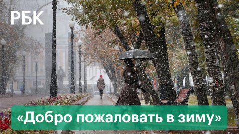 Первый снег в России — от Москвы до Камчатки пользователи соцсетей делятся видео