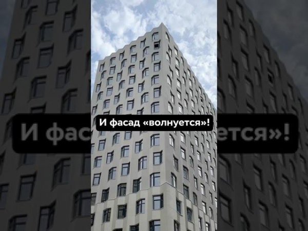 Дом-волна появился в Москве!  #shortvideo #shortsvideo #строительство