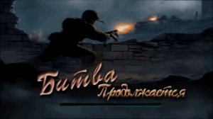 Прохождение Medal of Honor (PS) 4 - Атака непреступного форта Шмерцена