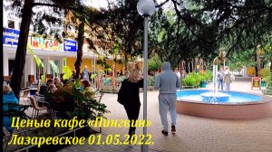 Цены в кафе Пингвин на чебуреки! 01. мая 2022. ?ЛАЗАРЕВСКОЕ СЕГОДНЯ?СОЧИ.