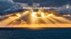 Милосердный Отец...