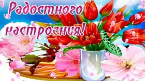 ОТЛИЧНОГО ВОСКРЕСЕНЬЯ! ☀️ ОТЛИЧНОГО НАСТРОЕНИЯ! ? ХОРОШЕГО ДНЯ! ?ХОРОШЕГО ОТДЫХА! ?