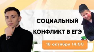 СОЦИАЛЬНЫЙ КОНФЛИКТ В ЕГЭ 2021. Обществознание