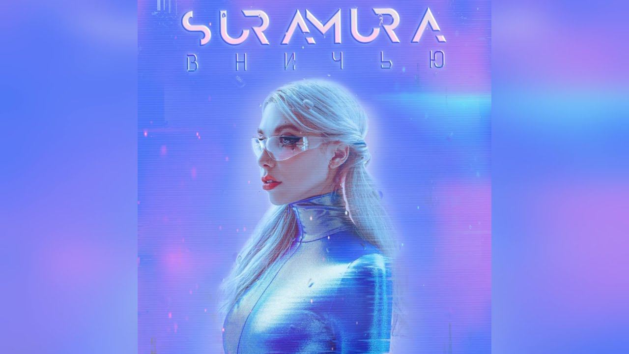 Suramura - Вничью (2023 г ) новинка года !! (4к) смотреть онлайн