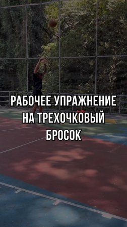 Рабочее упражнение на трехочковый бросок