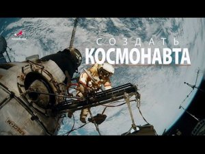 «Создать космонавта» - документальный проект к юбилею ЦПК и отряда космонавтов