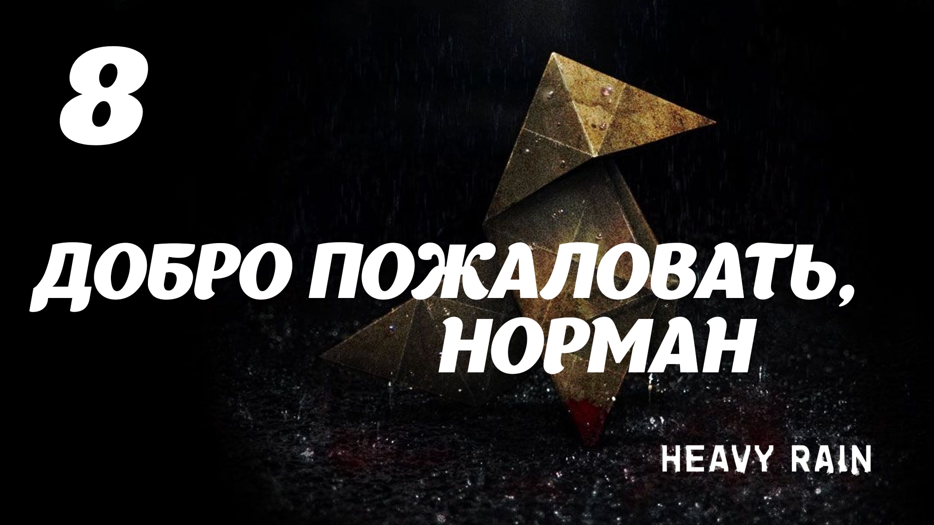 HEAVY RAIN Добро пожаловать, Норман