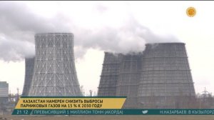 Казахстан намерен снизить выбросы парниковых газов на 15 % к 2030 году