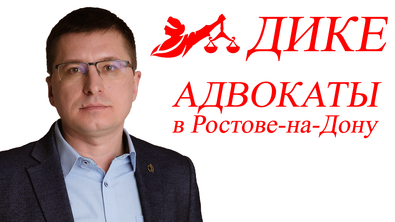 Филиал "ДИКЕ" Ростовской областной коллегии адвокатов имени Д.П. Баранова