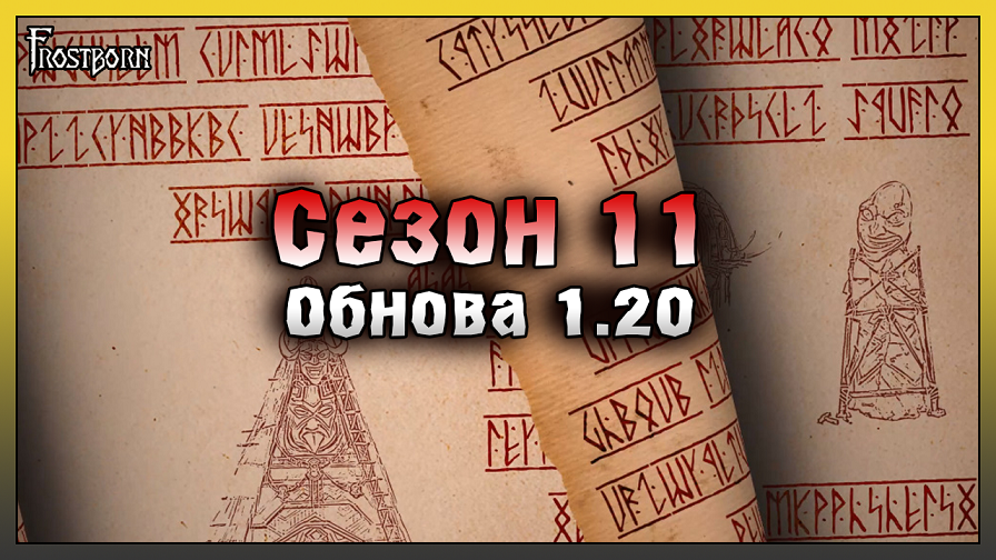 Сезон 11 НОВЫЕ Ресурсы и Постройки! Обновлениe 1.20 Ничейная Земля! Frostborn: Action RPG