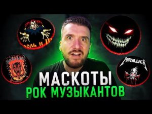 Упоротые и крутые Маскоты Рок Музыкантов / Metallica, Король и Шут, Motorhead, Iron Maiden