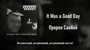 Пророк Sunboy - It Was a Good Day. Ice Cube на русском (AI Cover)