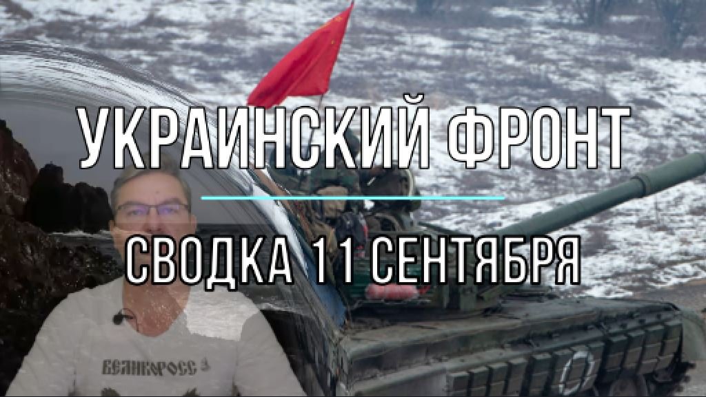 Сводка 11 августа