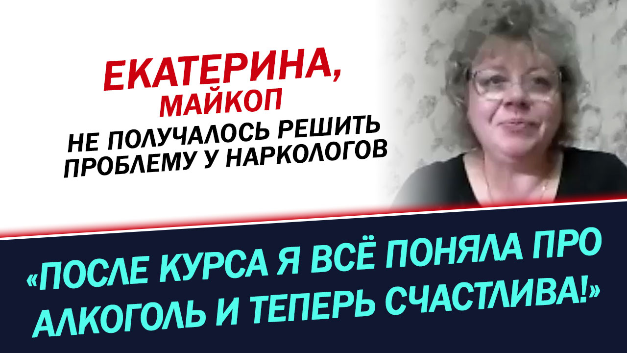 Мне не смогли помочь наркологи. Но я нашла эфективный способ бросить пить. История Екатерины.