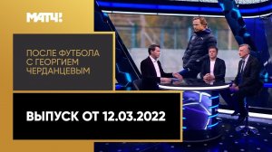 «После футбола с Георгием Черданцевым»: «Локомотив» - ЦСКА, «Арсенал» - «Динамо» Выпуск от 12.03.22