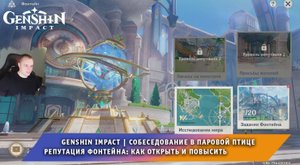 Геншин Импакт ➤ Собеседование в паровой птице ➤ Репутация Фонтейна: как открыть ➤ Genshin Impact