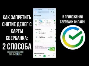 Как запретить снятие денег с карты сбербанка без смс и снятие наличных через банкомат / Сбер Онлайн